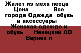 Жилет из меха песца › Цена ­ 12 900 - Все города Одежда, обувь и аксессуары » Женская одежда и обувь   . Ненецкий АО,Варнек п.